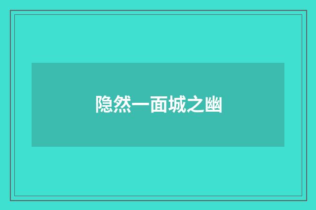 隐然一面城之幽