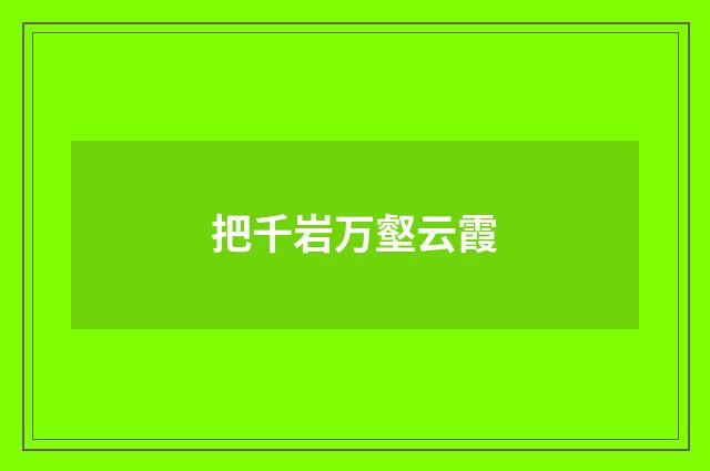 把千岩万壑云霞