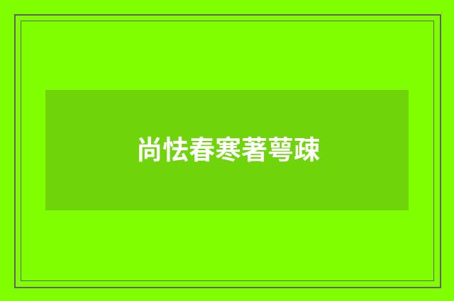 尚怯春寒著萼疎