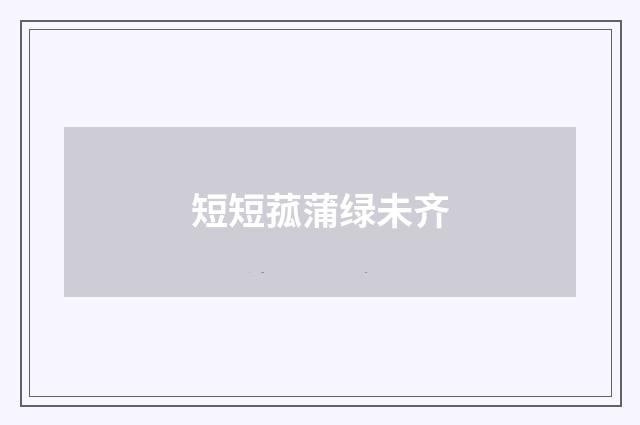 短短菰蒲绿未齐