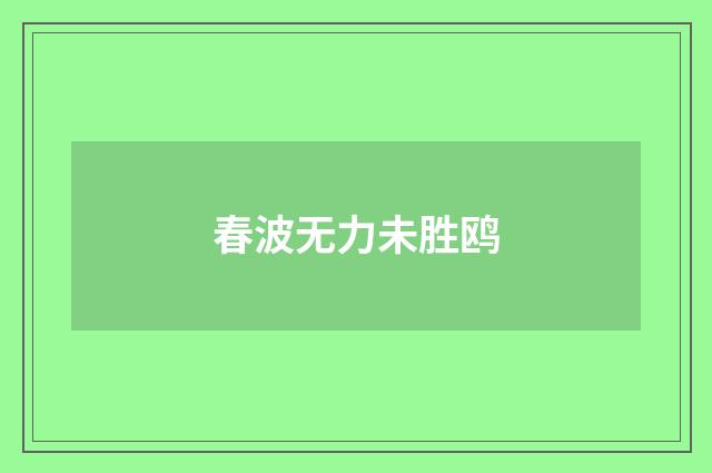 春波无力未胜鸥