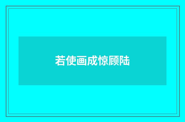 若使画成惊顾陆