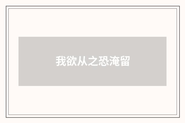 我欲从之恐淹留