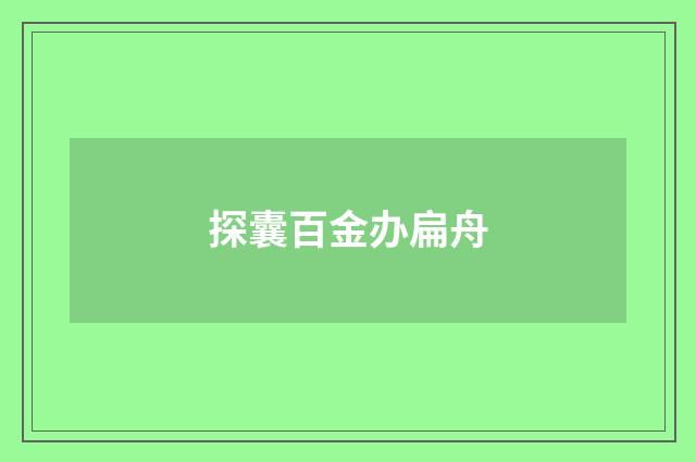 探囊百金办扁舟