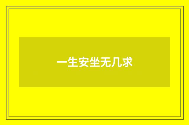 一生安坐无几求
