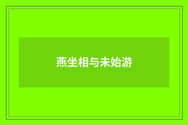 燕坐相与未始游