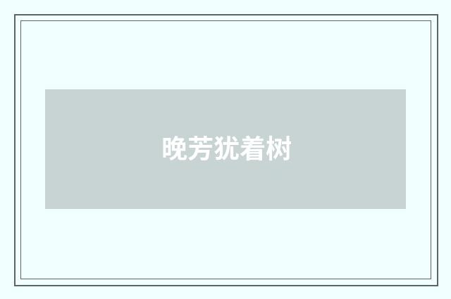 晚芳犹着树
