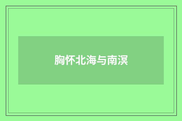 胸怀北海与南溟