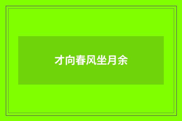 才向春风坐月余