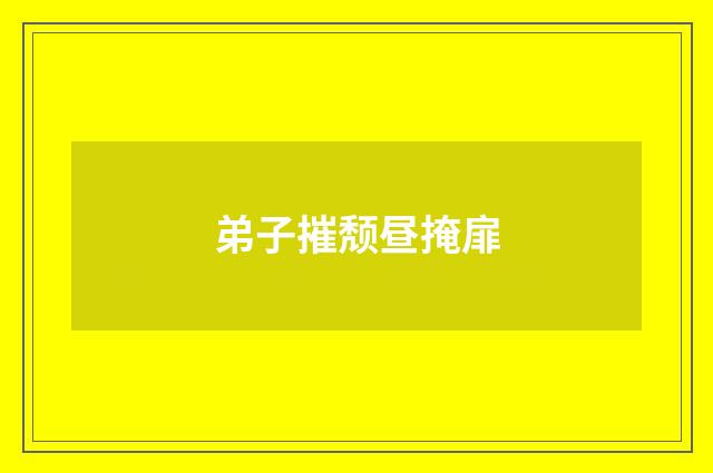弟子摧颓昼掩扉