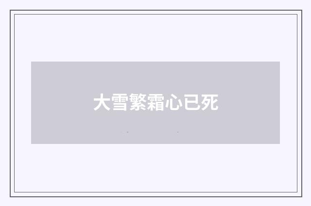 大雪繁霜心已死