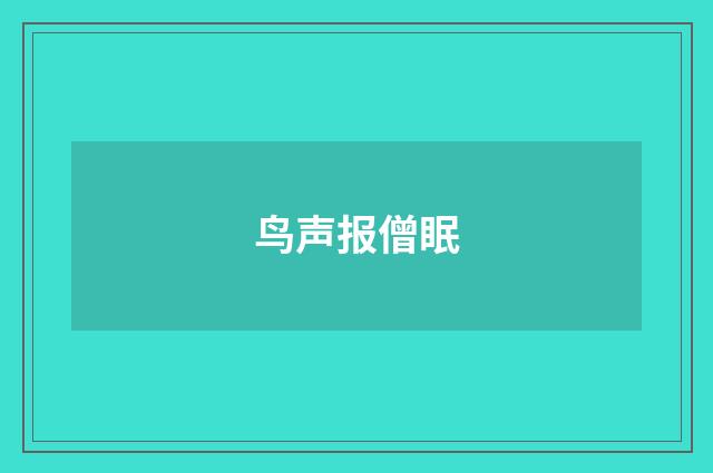 鸟声报僧眠