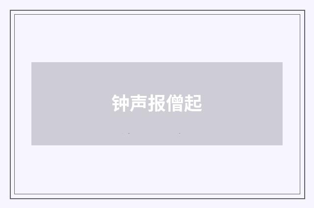钟声报僧起