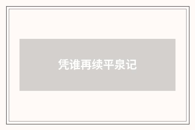凭谁再续平泉记