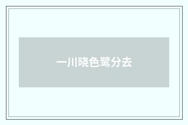 一川晓色鹭分去