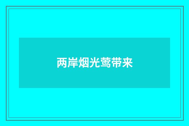 两岸烟光莺带来