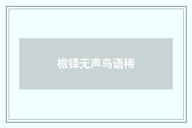檐铎无声鸟语稀