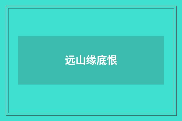 远山缘底恨