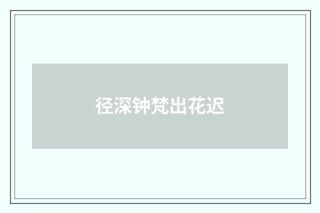 径深钟梵出花迟