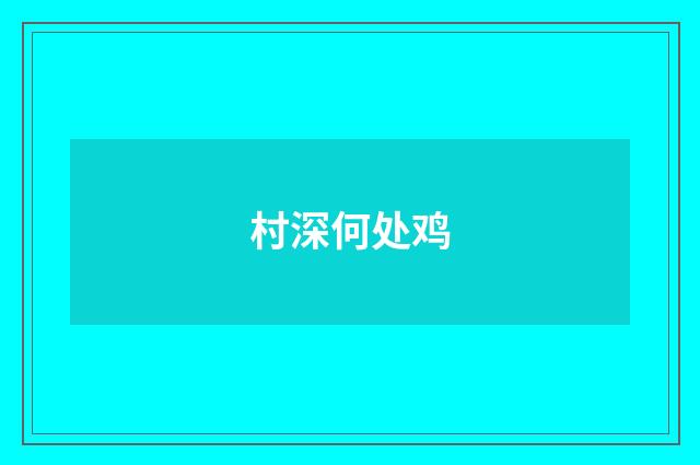村深何处鸡