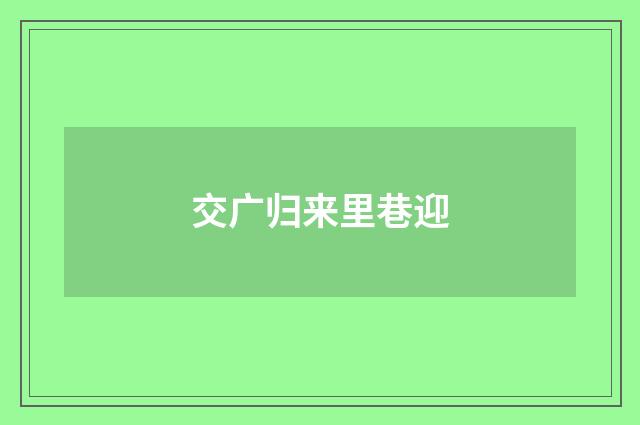 交广归来里巷迎