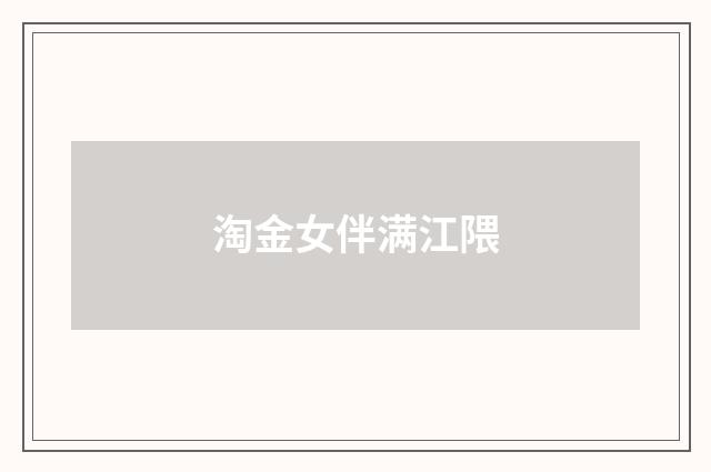 淘金女伴满江隈