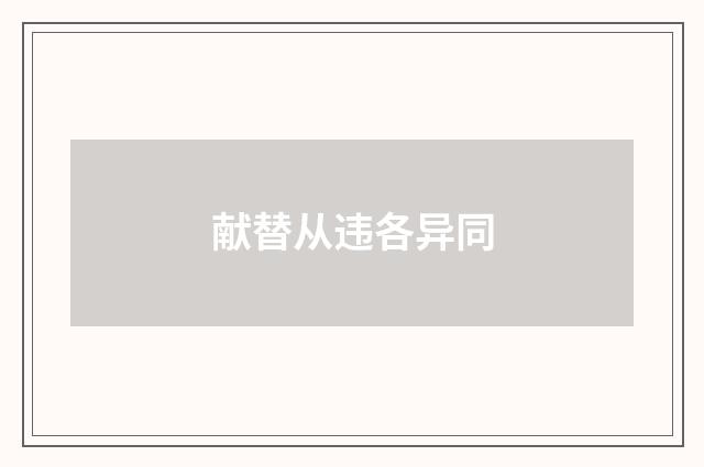 献替从违各异同