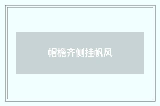 帽檐齐侧挂帆风