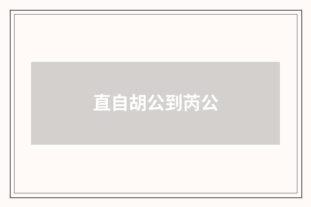 直自胡公到芮公
