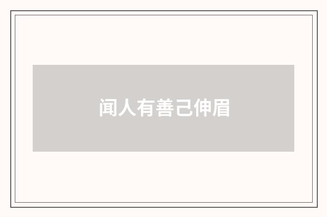 闻人有善己伸眉