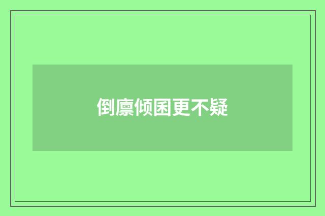 倒廪倾囷更不疑