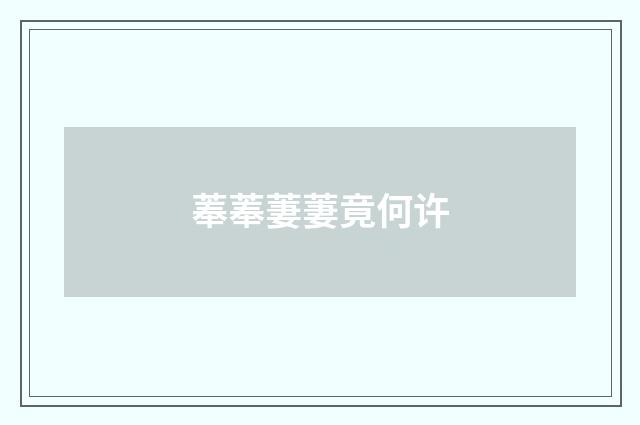 菶菶萋萋竟何许