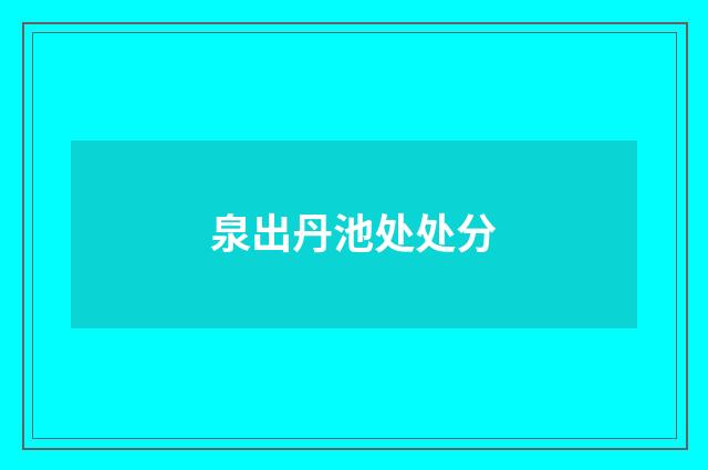 泉出丹池处处分