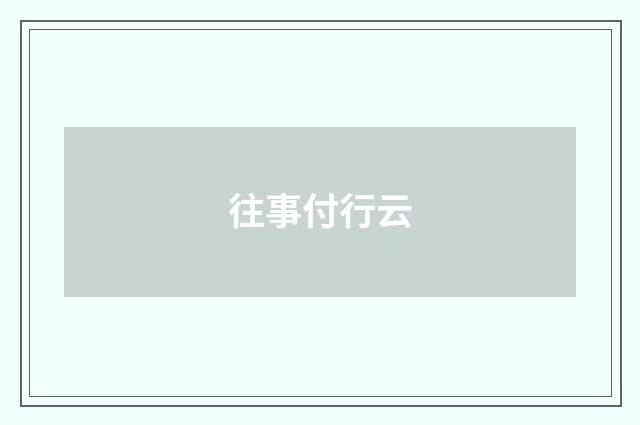 往事付行云