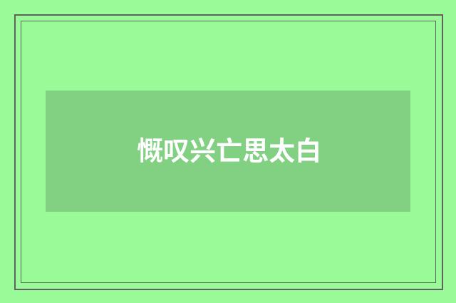 慨叹兴亡思太白