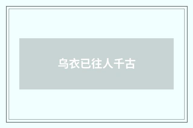 乌衣已往人千古
