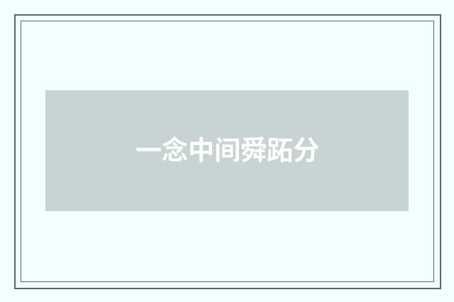 一念中间舜跖分
