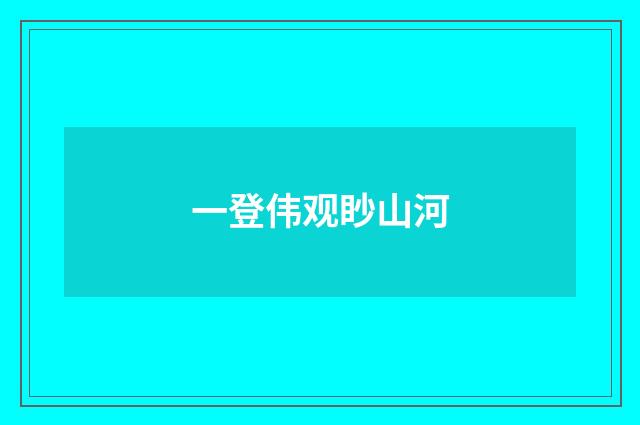 一登伟观眇山河