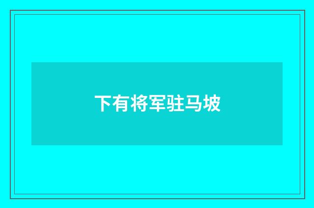 下有将军驻马坡