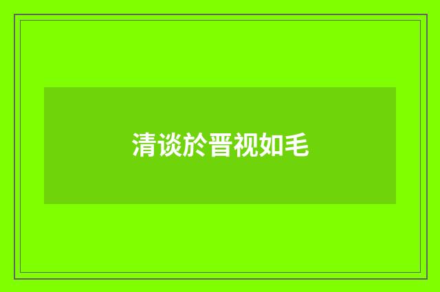 清谈於晋视如毛