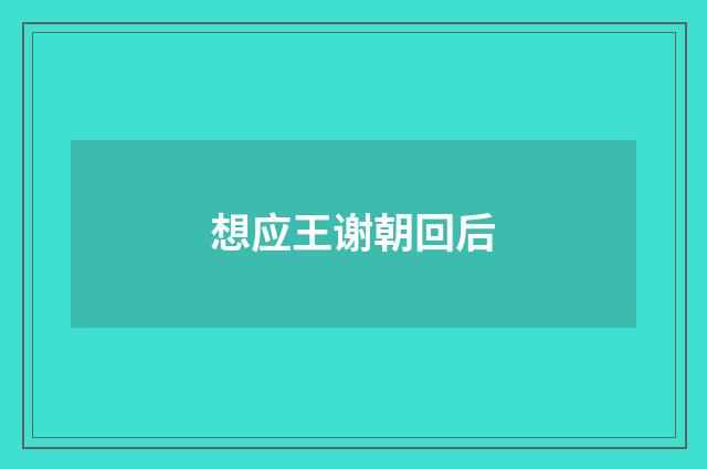想应王谢朝回后