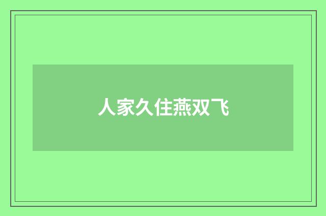 人家久住燕双飞