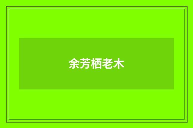 余芳栖老木
