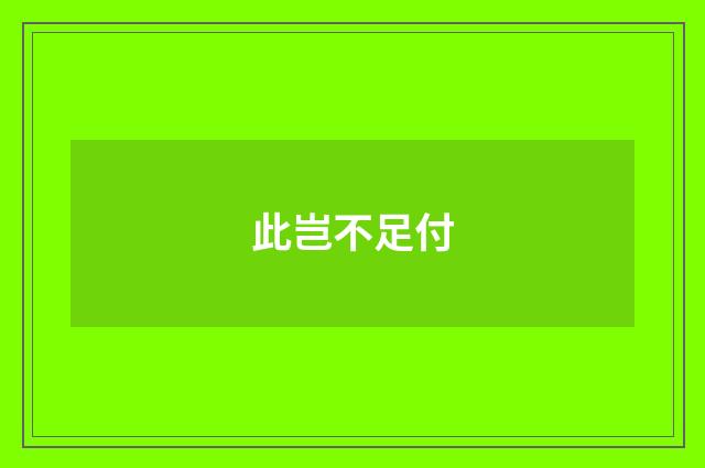 此岂不足付