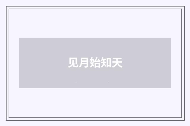 见月始知天