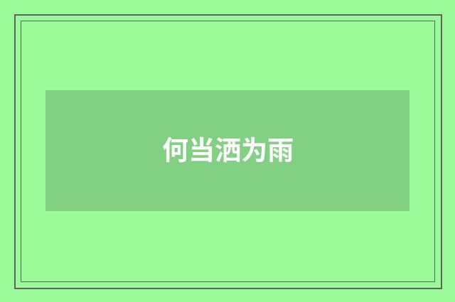 何当洒为雨