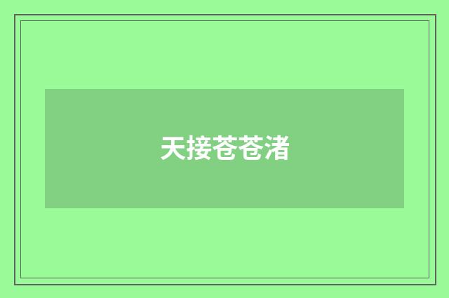 天接苍苍渚