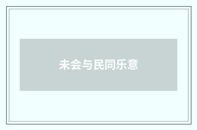 未会与民同乐意