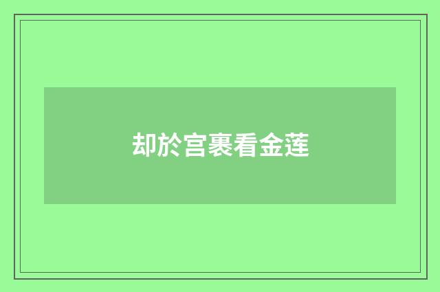 却於宫裹看金莲