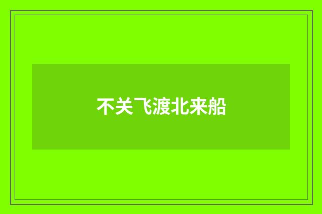 不关飞渡北来船